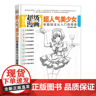 超美少女专题技法从入门到精通(新手学超级漫画系列)