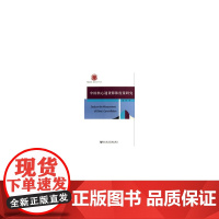 []中国核心通货膨胀度量研究 社会科学文献出版社 正版书籍