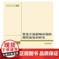 贸易开放影响环境的碳排放效应研究