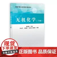 无机化学(下册)