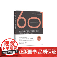 601个人们深信不疑的谎言