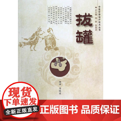 拔罐 医学 科学出版社 正版书籍
