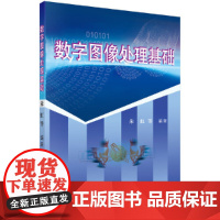 数字图像处理基础