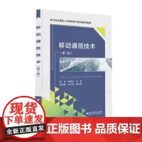 移动通信技术(第二版)