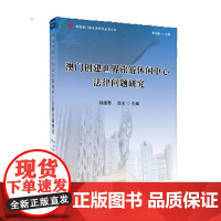 澳门创建世界旅游休闲中心法律问题研究