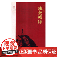 红色初心丛书-延安精神