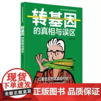 转基因的真相与误区