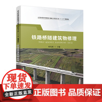 铁路桥隧建筑物修理