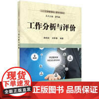 工作分析与评价9787030502766萧鸣政 刘李豫著