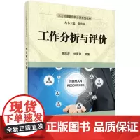 工作分析与评价9787030502766萧鸣政 刘李豫著