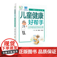 儿童健康好帮手·儿童风湿免疫性疾病分册