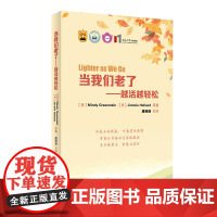 当我们老了·越活越轻松