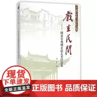 戏在民间——韩再芬戏剧表演艺术评论集