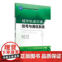 城市轨道交通信号与通信系统