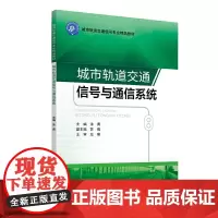 城市轨道交通信号与通信系统