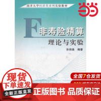 非寿险精算理论与实验(南开大学经济类系列实验教材).孙佳美 编著9787509507353