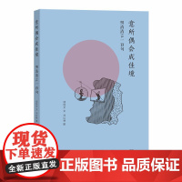 意所偶会成佳境——明清清言一百句 项纯文 文 刘以林 图 商务印书馆 正版书籍