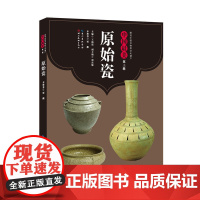 中国最美(第三辑)-原始瓷