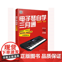 电子琴自学三月通 臧翔翔 化学工业出版社 正版书籍