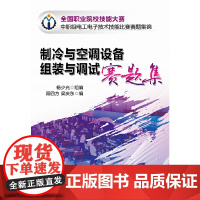 []制冷与空调设备组装与调试赛题集 机械工业出版社 正版书籍