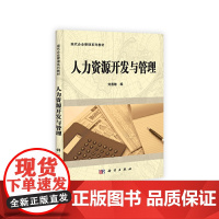人力资源开发与管理 刘善敏 科学出版社有限责任公司 正版书籍