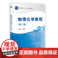 物理化学教程(第三版)