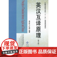英汉互译原理(修订本)