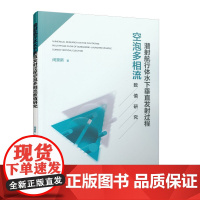 潜射航行体水下垂射过程空泡多相流数值研究 闵景新 中国建筑工业出版社 正版书籍