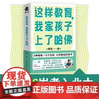 这样教育,我家孩子上了哈佛