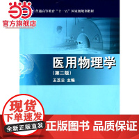 医用物理学(第二版)