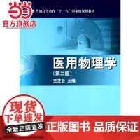 医用物理学(第二版)