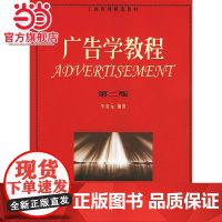 广告学教程(第二版)