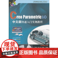 Creo Parametric 1.0中文版快速入门实例教程(计算机辅助设计快速入门系列)