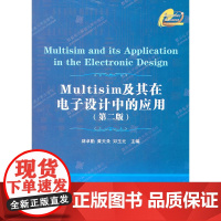 Multisim及其在电子设计中的应用(第二版)