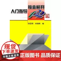 钣金展开入门指导122例