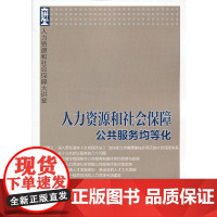 人力资源和社会保障大讲堂—人力资源和社会保障公共服务均等化