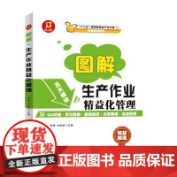 图解 生产作业精益化管理---图解 制造业精益管理读本
