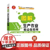图解 生产作业精益化管理---图解 制造业精益管理读本