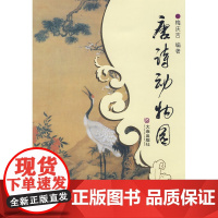 唐诗分类鉴赏 唐诗动物园