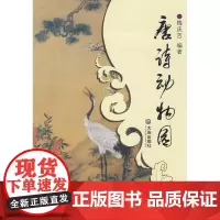 唐诗分类鉴赏 唐诗动物园