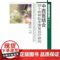 中西医结合研究系列丛书——中西医结合10个病种临床康复治疗研究