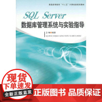 SQL Server数据库管理系统与实验指导
