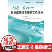 SQL Server数据库管理系统与实验指导