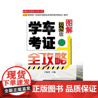 图解学车考证全攻略
