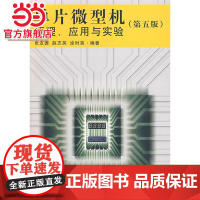 单片微型机原理、应用与实验(第五版)