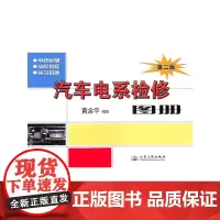 汽车电系检修图册(第2版)