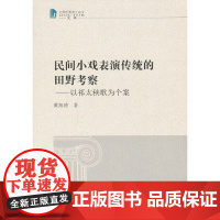 民间小戏表演传统的田野考察