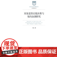 双渠道供应链决策与契约协调研究