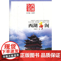 西湖亭阁(西湖全书) 周新华 杭州出版社 正版书籍