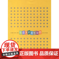 现代设计艺术丛书2——环境艺术模型制作